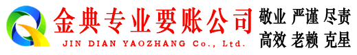 天镇金典讨债公司